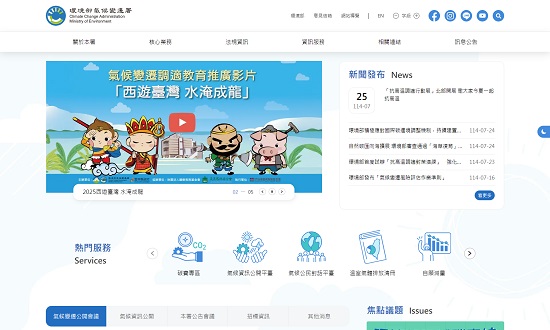 環境部氣候變遷署全球資訊網